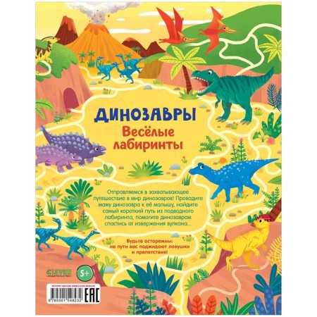 Dinosaurs. Funny labyrinths. Smith Sam-1