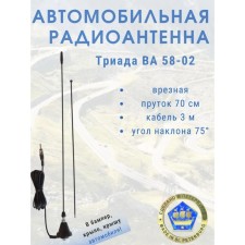 Антенна автомобильная "Триада-ВА 58-02", врезная, 70 см