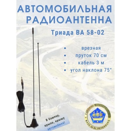 Car Antenna "Triada-va 58-02", Soldress, 70 cm