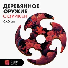 Модель из дерева «Сюрикен», мафия