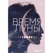 The time of the moon. Cycles and female body. Pierce L.