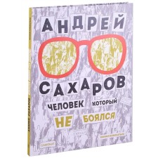 Andrey Sakharov. A person who was not afraid. Novokhtko K.