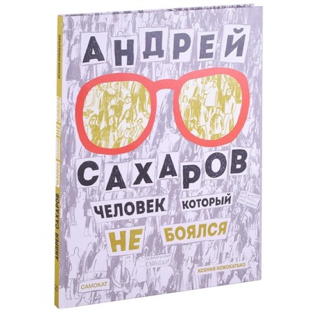 Andrey Sakharov. A person who was not afraid. Novokhtko K.