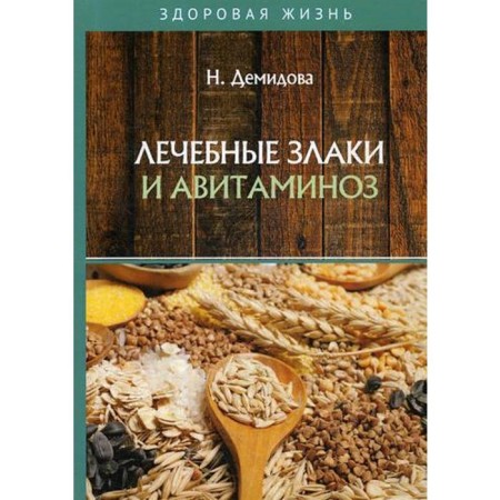 Therapeutic cereals and vitamin deficiency. Demidova N.