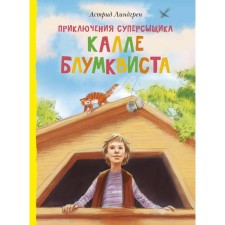 The adventures of the super -raised man Calle Bloomkvist (translation by Brauda). Lindgren A.