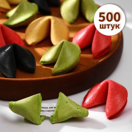 Cookies with a prediction of good luck (sand), color mix, 500 pcs