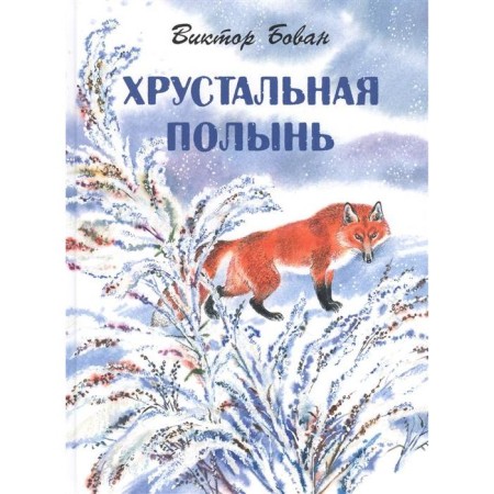 Crystal wormwood. Bovan V.