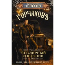 Горчаков. Титулярный советник. Пылаев В.