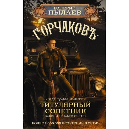 Горчаков. Титулярный советник. Пылаев В.