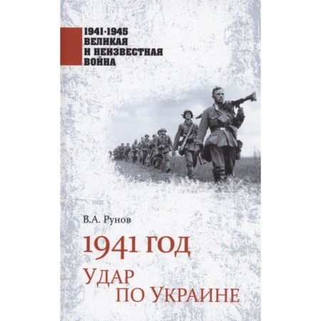 1941. Blow to Ukraine. Runov V.