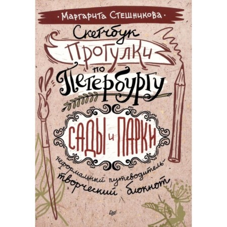 Sketchbook. Walks in St. Petersburg: gardens and parks. An informal guide is a creative notebook. Steshnikova M.