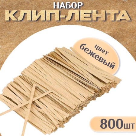 Clip tape, set 800 pcs., Length 1 pc. - 10 cm, beige color