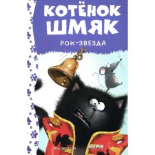 Котёнок Шмяк рок-звезда. Шу Лин Э.