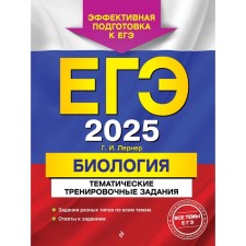 USE-2025. Biology. Thematic training tasks. Lerner G.I.