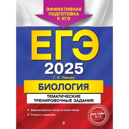 USE-2025. Biology. Thematic training tasks. Lerner G.I.