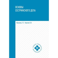 Fundamentals of nursing. Tutorial. 5th edition. Obukhovets T.P., Chernova O.V.