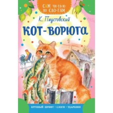 Voroga cat. Paustovsky K.G.