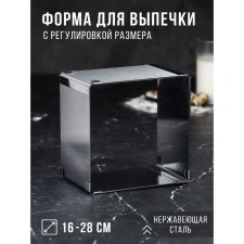 Baking form with “square” size adjustment, H -10 cm, 16x16 - 28x28 cm