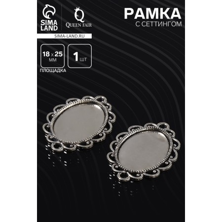 Frame with a setting A3810-2, platform 18 × 25 mm, color black silver-1