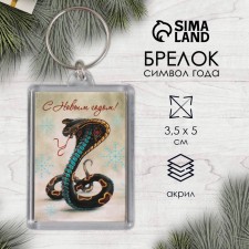 Брелок "Змей" 3,5х5 см