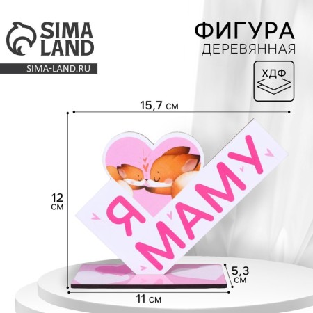 Stele "I love mom" 15.7 x 5.3 x 12 cm