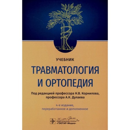 Traumatology and orthopedics. Textbook. 4th edition, processed and supplemented. Ed. Kornilova N.V., Dulaeva A.K.