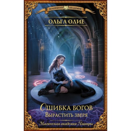 The mistake of the gods. Grow a beast. Olya O.
