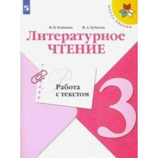 Verification work. GEF. Literary reading. Work with text grade 3. Boykina M.V.