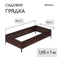 Грядка оцинкованная, 195 × 100 × 34 см, коричневая, Greengo