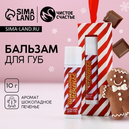 Lip balm, 10 g, aroma of chocolate cookies, pure happiness