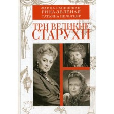 Three great old women: F. Ranevskaya, R. Green, T. Peltzer
