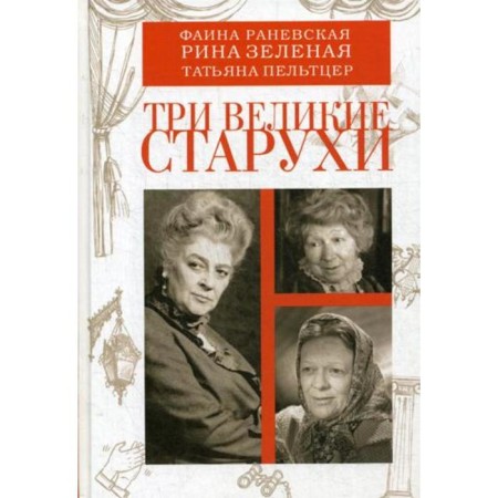 Three great old women: F. Ranevskaya, R. Green, T. Peltzer
