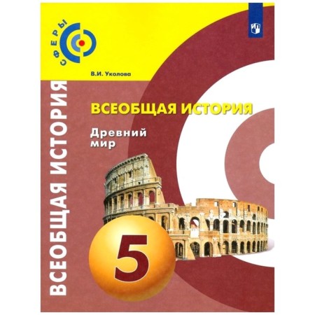 Textbook. GEF. General history. Ancient World, 2020. Grade 5. Ukolova V.I.