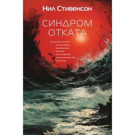 Синдром отката. Стивенсон Н.