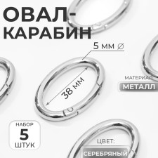 Oval-karabin, 4.8 × 2.9 cm / 38 × 5 mm, 5 pcs, silver color