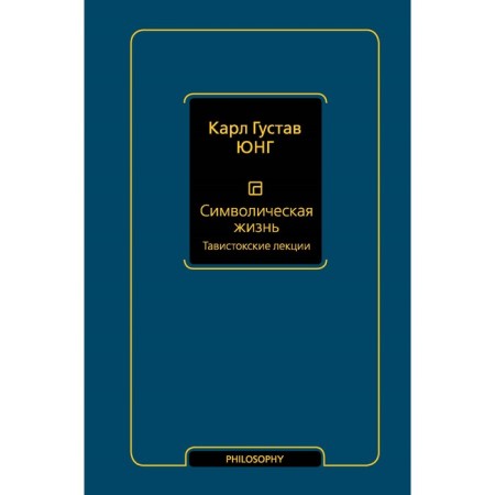 Symbolic life. Tavistan lectures. Volume 1. Jung K.G.
