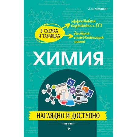 Chemistry. Visually and affordable. Antoshin A.E.