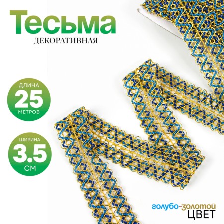 Sigzag braid, width 3.5 cm, in a roll 25 m., Blue-blue-gold