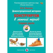 A set of cards. We design in the summer, the senior group. Lykova I.A.
