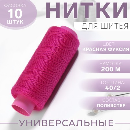 Threads 40/2, 200 m, color red fuchsia No. 618