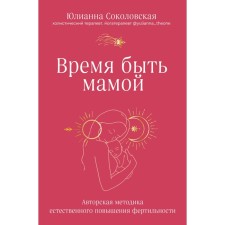 Time to be a mother. The author's technique of natural increase in fertility. Sokolovskaya Yu.r.   957321
