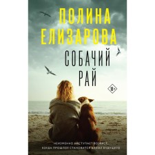 Dog paradise. Elizarova P.
