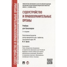 Судоустройство и правоохранительные органы. Учебник для бакалавров
