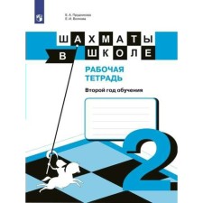 Workbook. Chess at school grade 2. Prudnikova E.A.