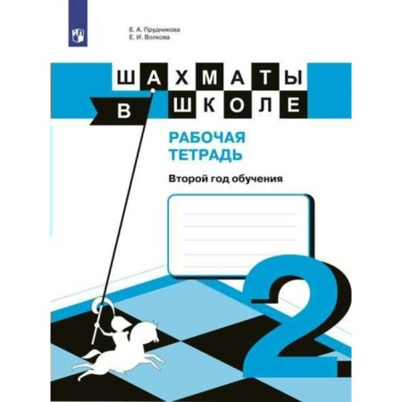 Workbook. Chess at school grade 2. Prudnikova E.A.