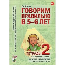 We speak correctly at 5-6 years. Gomzyak O.S.