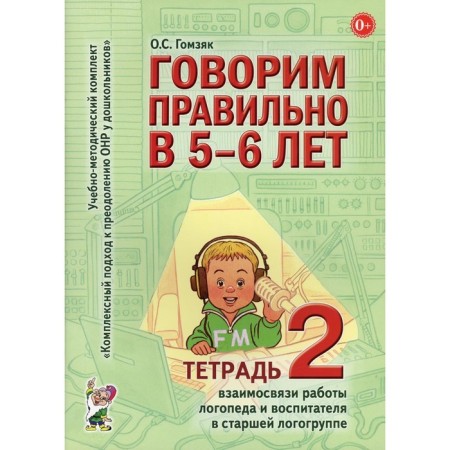We speak correctly at 5-6 years. Gomzyak O.S.
