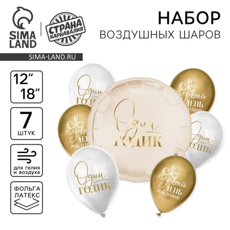 Bouquet of balls “One year”, universal, foil, latex, set of 7 pcs.