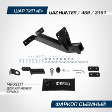 Фаркоп Berg УАЗ Хантер 2003-н.в./УАЗ 469 1972-1985 2010-2011/3151, 31512 1985-2013, шар E, 1500/100 кг