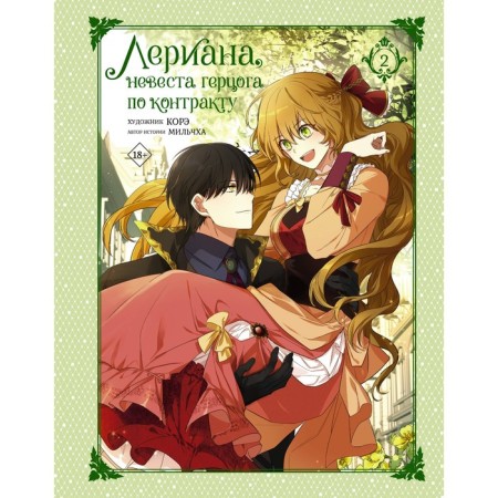Lerian, the Duke's bride under the contract. Volume 2. Milchkha, Kore